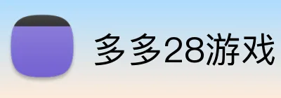 多多28游戏 logo